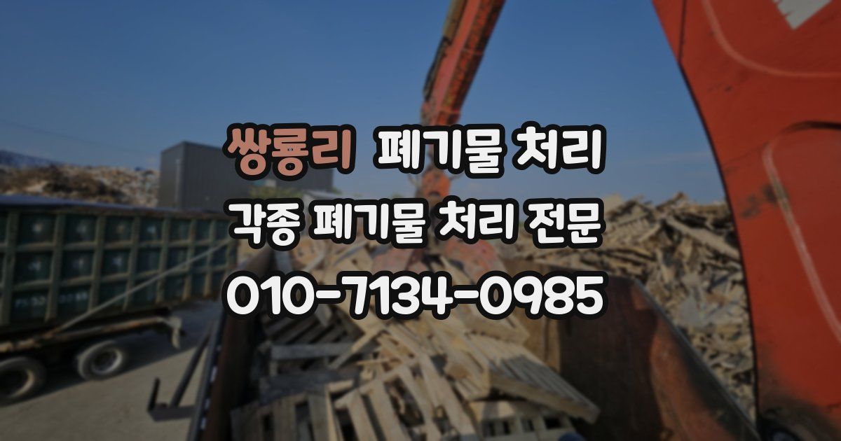 쌍룡리 폐기물 수거