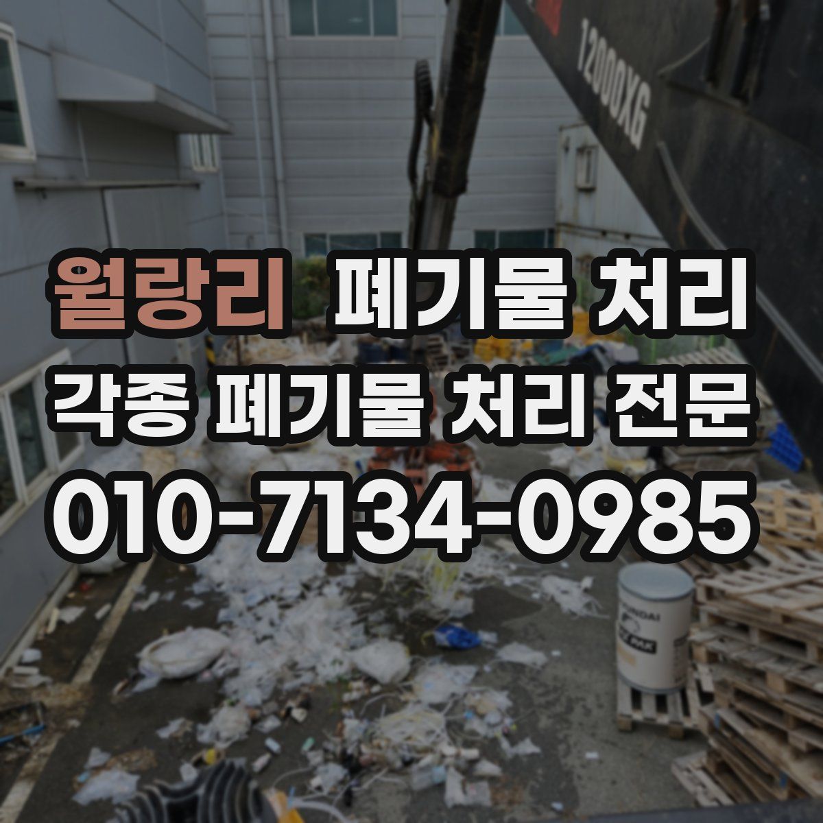 월랑리 폐기물