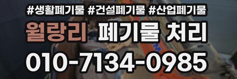 월랑리 폐기물 처리