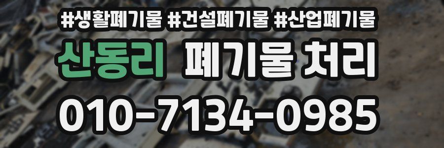 산동리 폐기물 처리