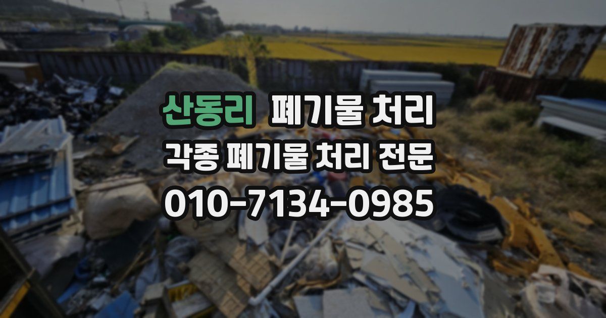 산동리 폐기물 수거