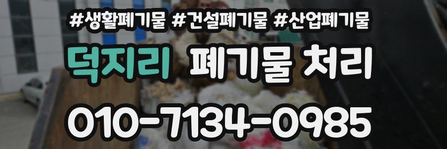 덕지리 폐기물 처리