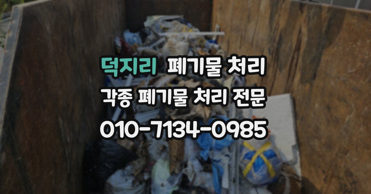 덕지리 폐기물 수거