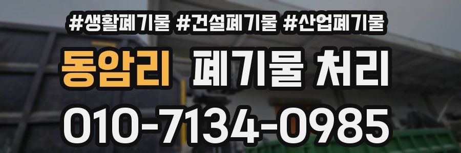 동암리 폐기물 처리