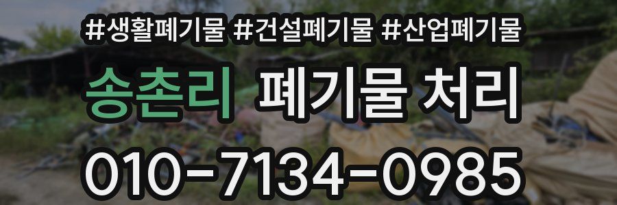 송촌리 폐기물 처리