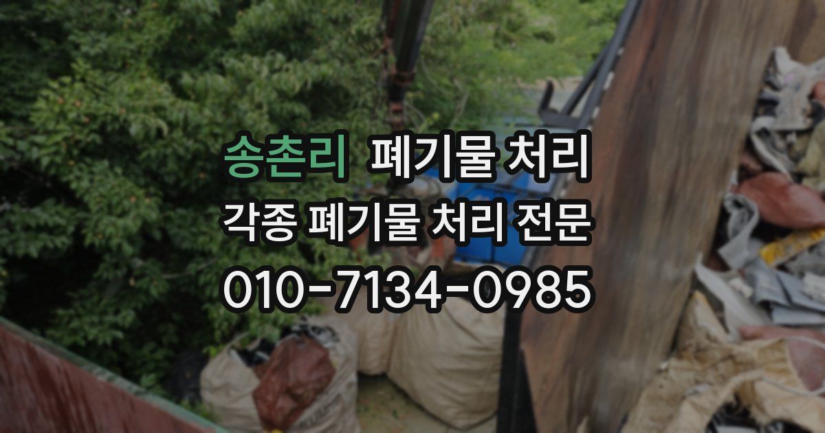 송촌리 폐기물 수거