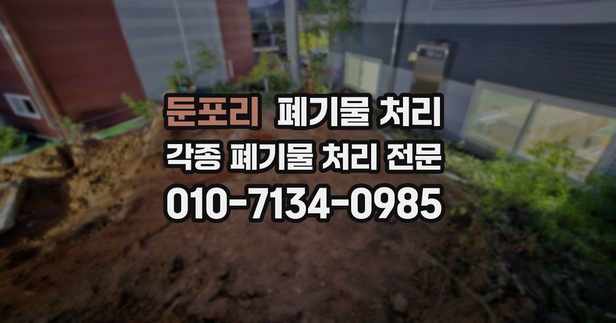 둔포리 폐기물 수거