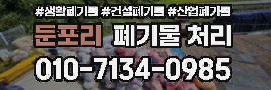 둔포리 폐기물 처리