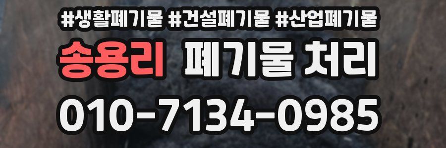 송용리 폐기물 처리