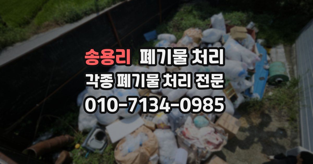 송용리 폐기물 수거