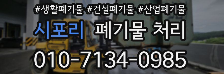 시포리 폐기물 처리