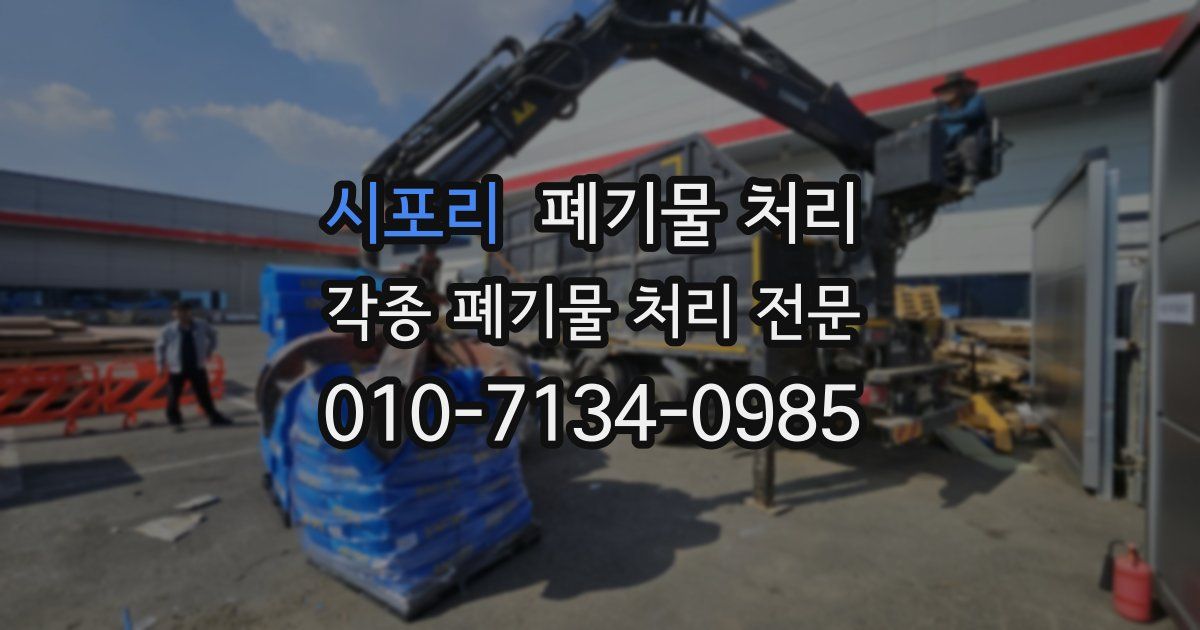 시포리 폐기물 수거