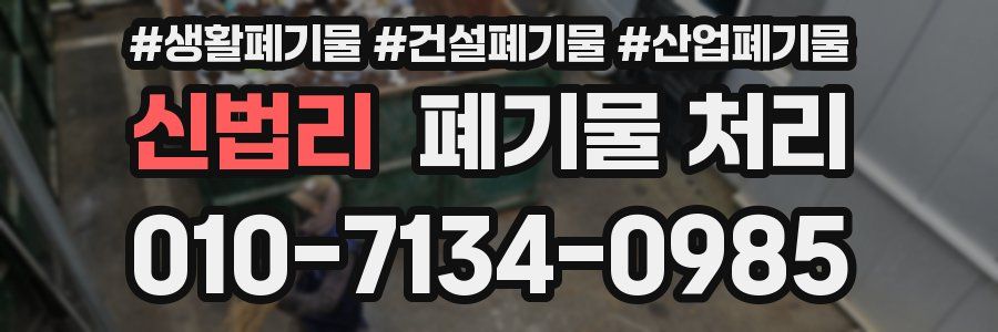 신법리 폐기물 처리