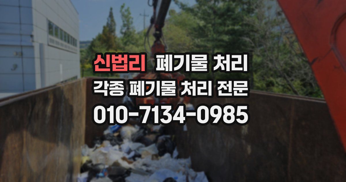신법리 폐기물 수거