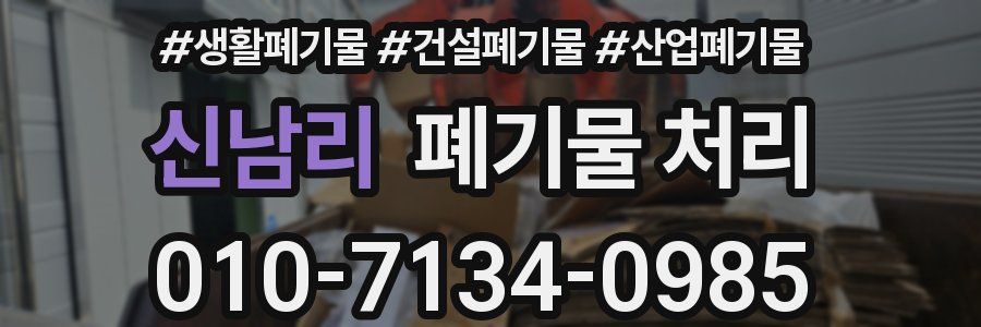 신남리 폐기물 처리