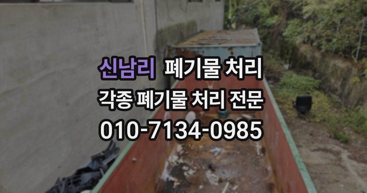 신남리 폐기물 수거