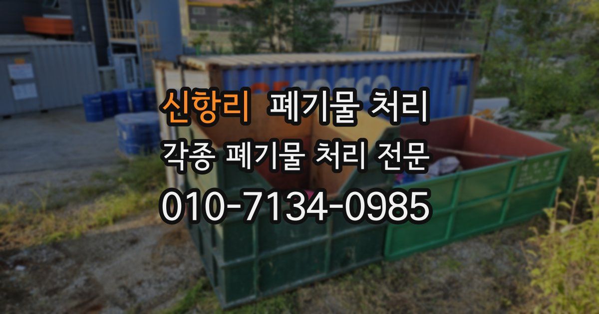 신항리 폐기물 수거