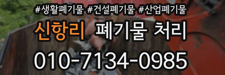 신항리 폐기물 처리