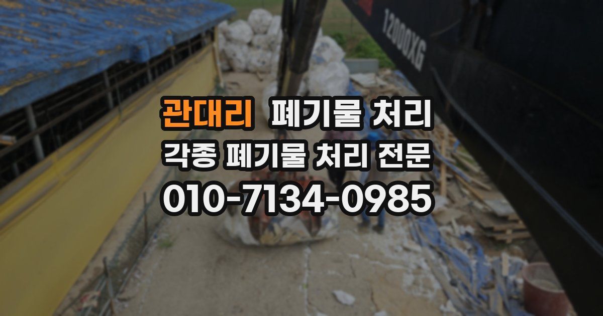 관대리 폐기물 수거