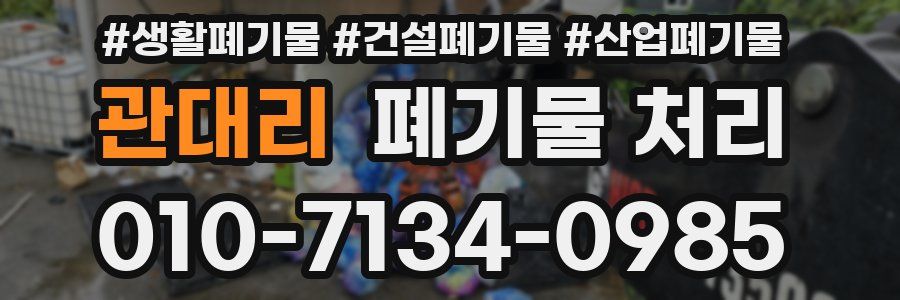 관대리 폐기물 처리