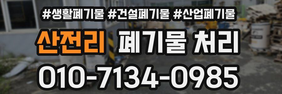 산전리 폐기물 처리