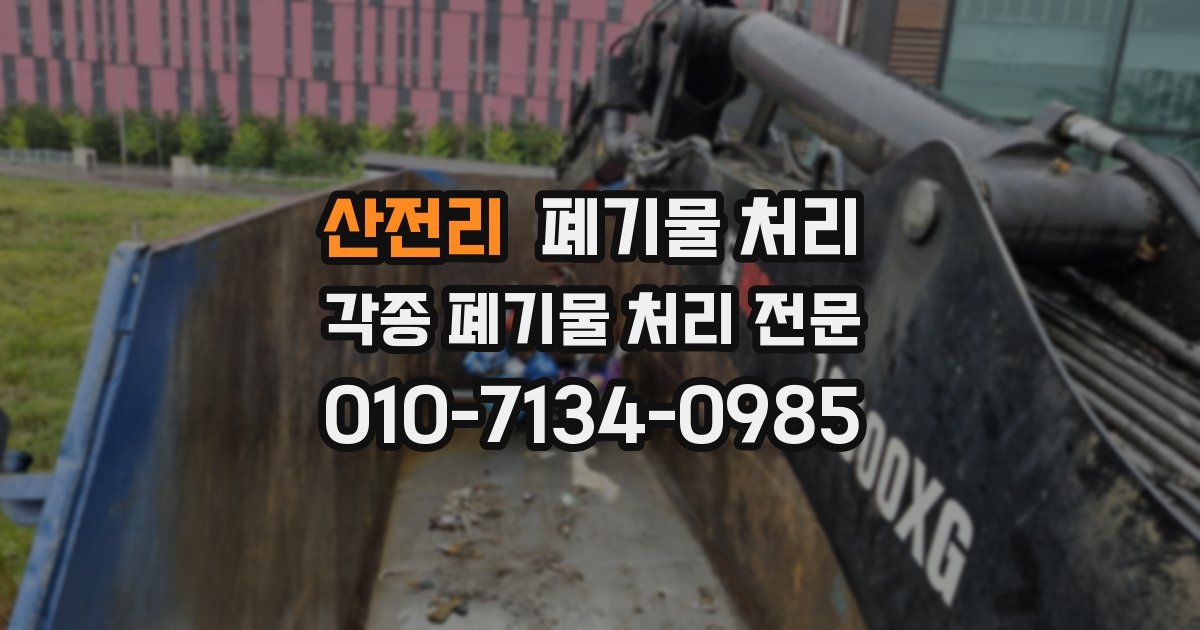 산전리 폐기물 수거