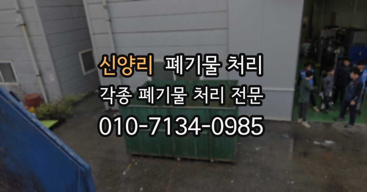 신양리 폐기물 수거