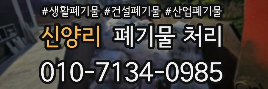 신양리 폐기물 처리