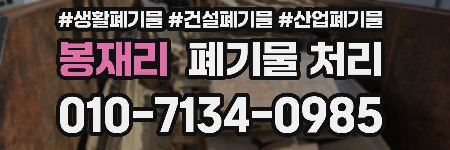 봉재리 폐기물 처리