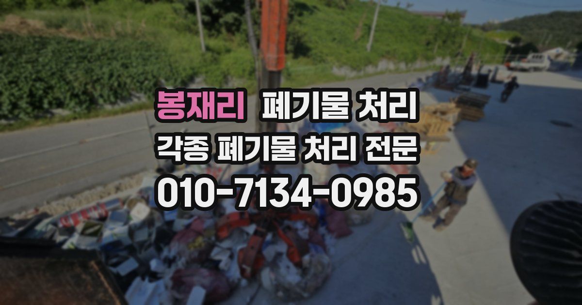 봉재리 폐기물 수거