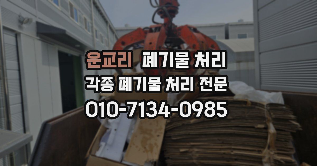 운교리 폐기물 수거