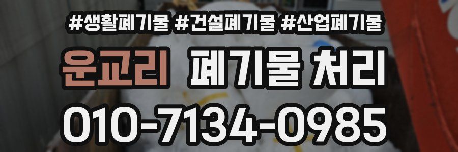 운교리 폐기물 처리