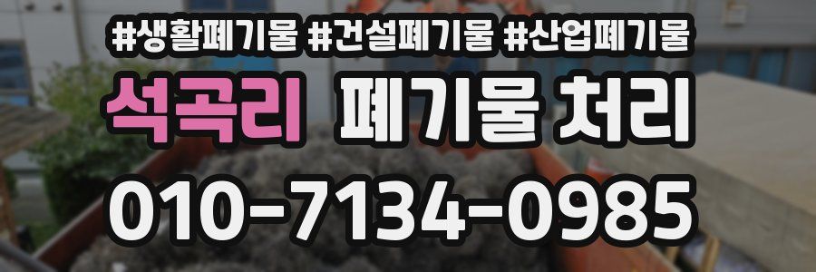 석곡리 폐기물 처리