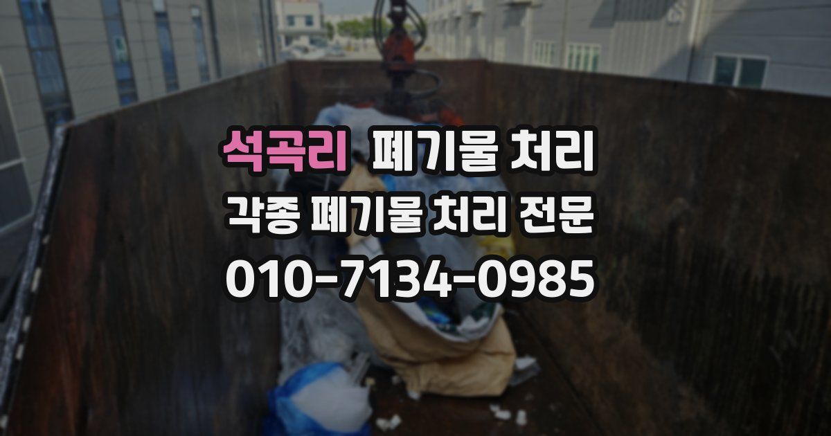 석곡리 폐기물 수거