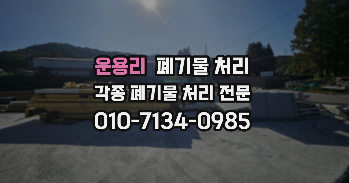 운용리 폐기물 수거