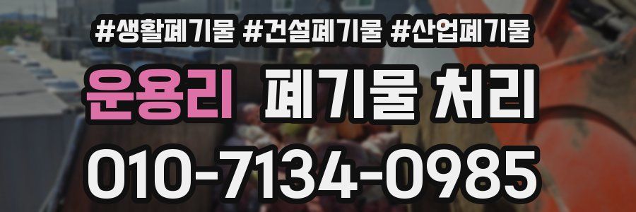 운용리 폐기물 처리