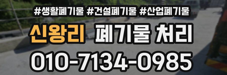 신왕리 폐기물 처리