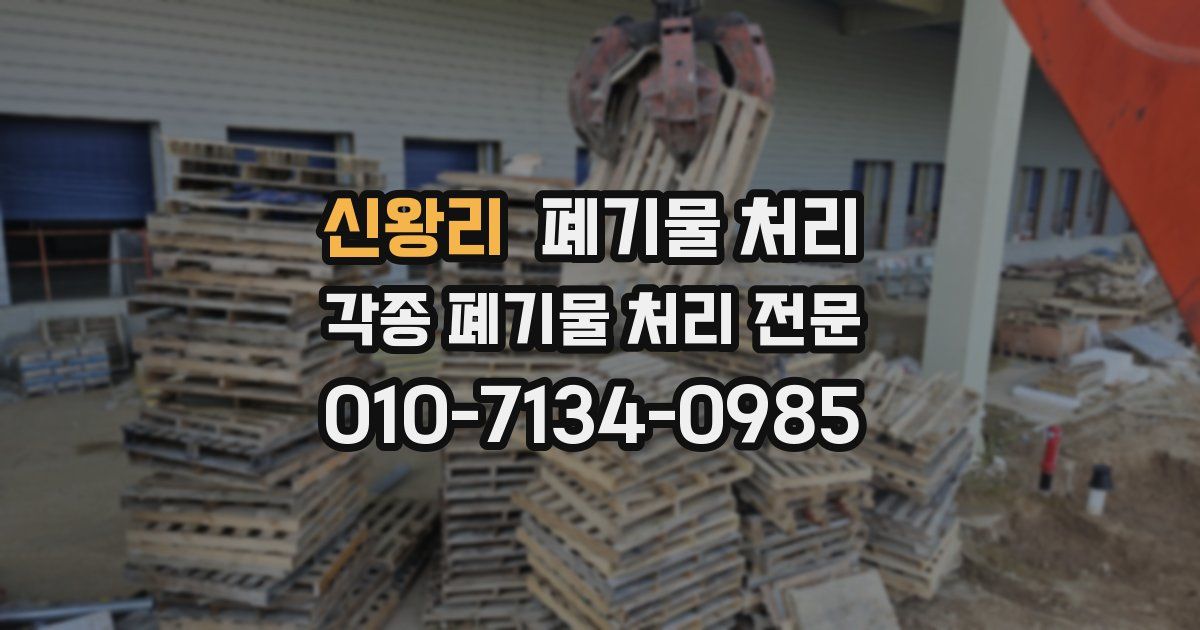 신왕리 폐기물 수거