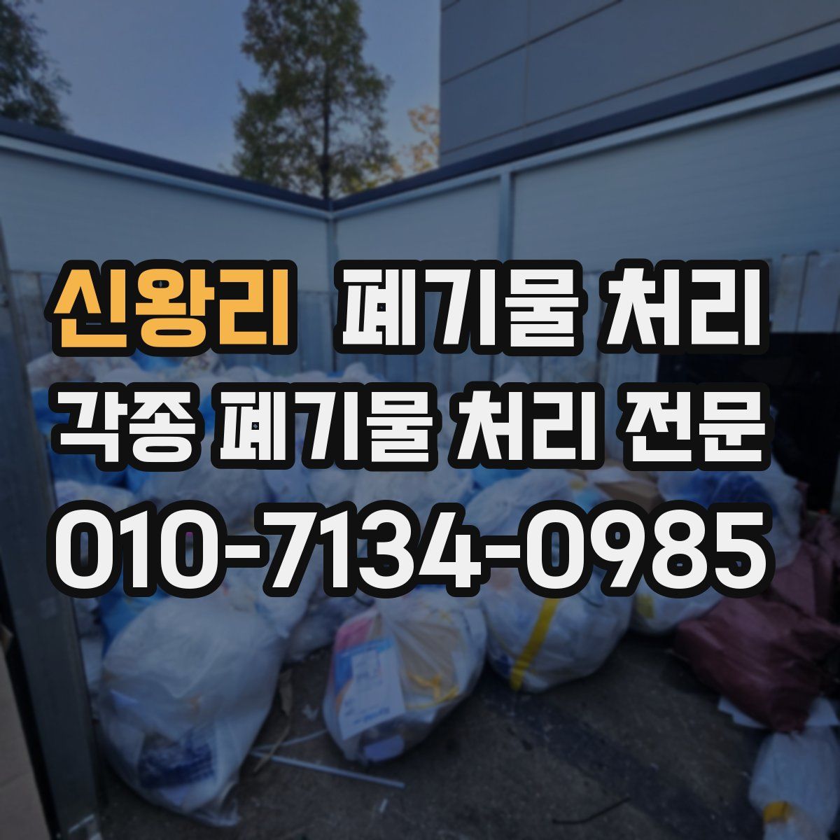 신왕리 폐기물
