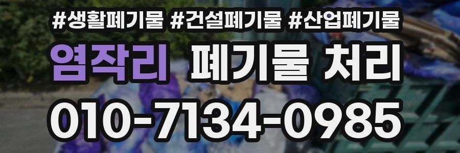 염작리 폐기물 처리