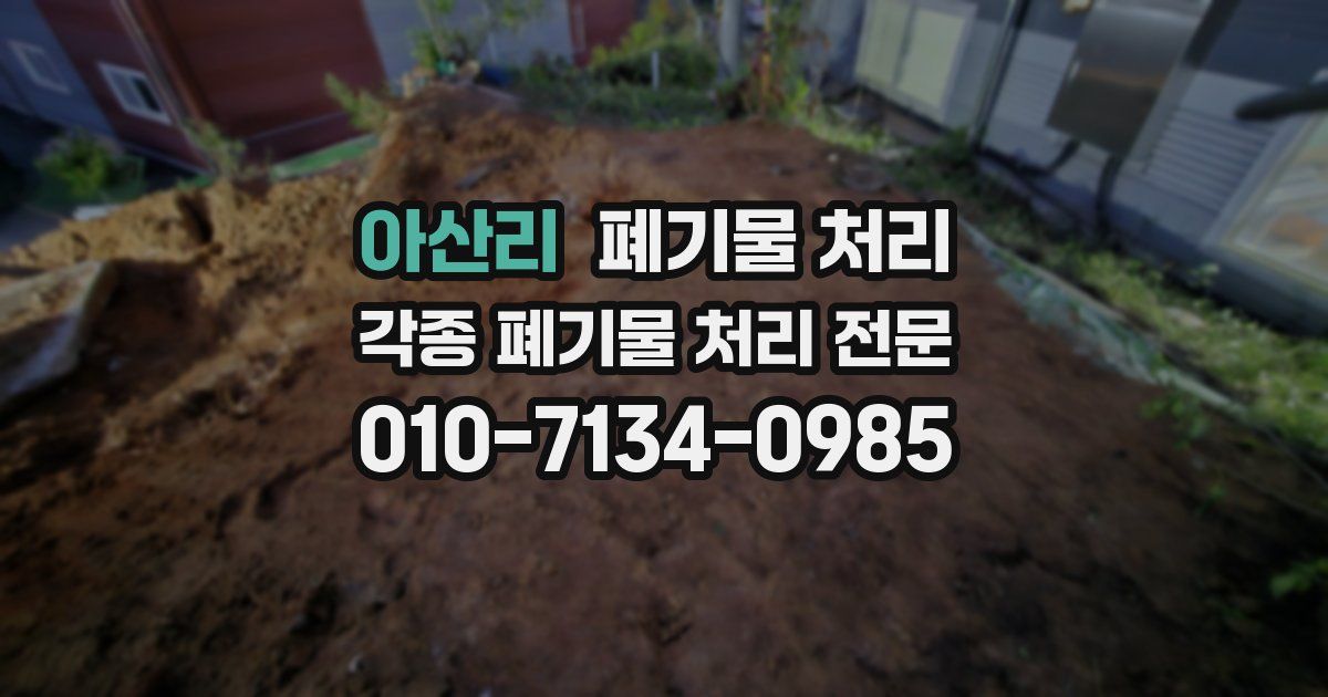 아산리 폐기물 수거