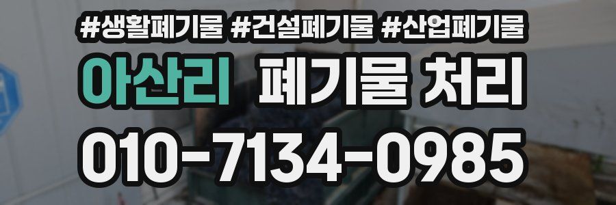 아산리 폐기물 처리