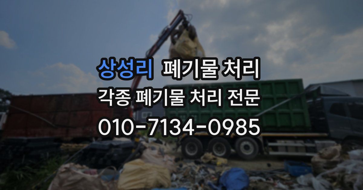 상성리 폐기물 수거