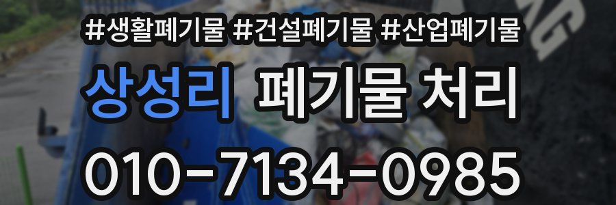 상성리 폐기물 처리