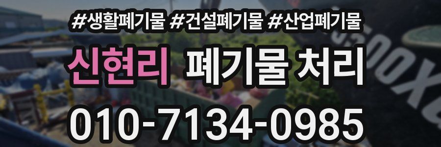 신현리 폐기물 처리