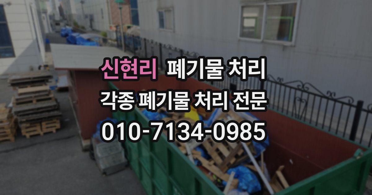 신현리 폐기물 수거