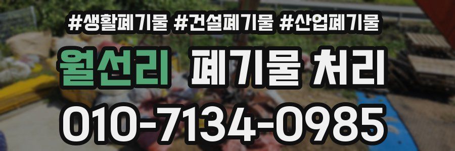 월선리 폐기물 처리