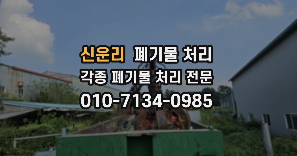 신운리 폐기물 수거