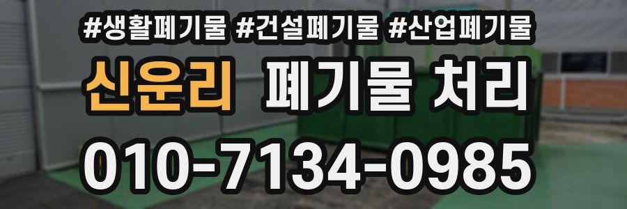 신운리 폐기물 처리