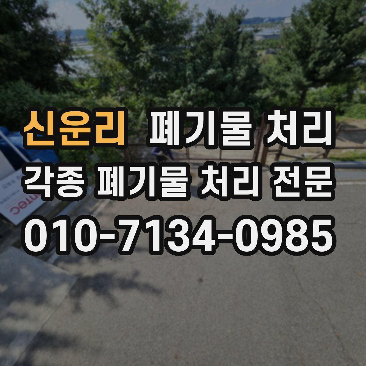 신운리 폐기물